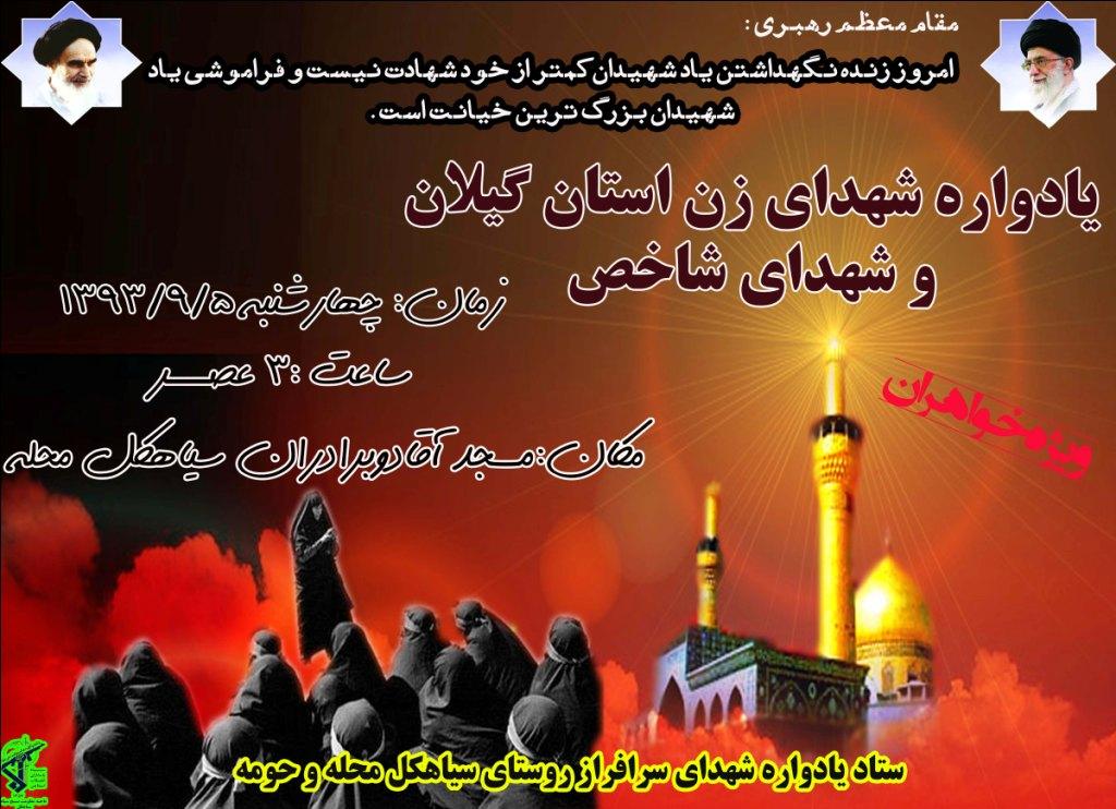 یادواره شهدای زن استان گیلان و شهدای شاخص در سیاهکل برگزار می گردد