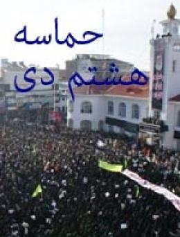 مراسم بزرگداشت حماسه ۸دی مردم گیلان در سیاهکل برگزار می گردد