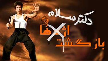 فیلم طنز/ دکتر سلام ۵۸
