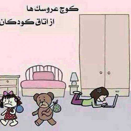 عروسک‌‌ها از اتاق دخترم کوچ کردند