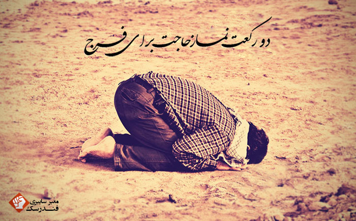 دو رکعت نماز حاجت برای فرج