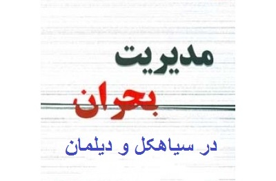 هشدارهای مسئولین استانی از وضعیت هوای آخر هفته/ مسئولین و مردم سیاهکل و به خصوص دیلمان هشیار باشند