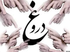 دروغ اگر به خط طلا باشد باز هم دروغ است.