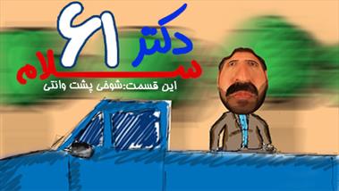 فیلم طنز/ دکتر سلام ۶۱