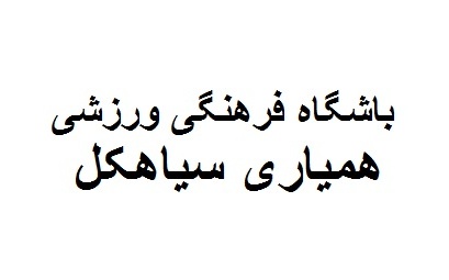 چند خبر از باشگاه فرهنگی ورزشی همیاری سیاهکل