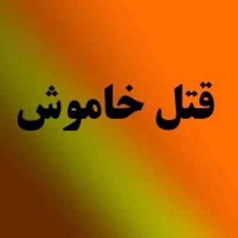 ۲ جوان در روستای ازبرم سیاهکل جان خود را از دست دادند