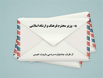 نامه جشنواره مردمی “باروت خیس” به وزارت فرهنگ و ارشاد اسلامی+ متن