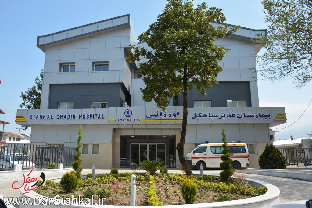 bimarestan_ghadir_siahkal
