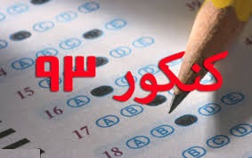 رتبه کنکور آموزش و پرورش سیاهکل همچنان سیر نزولی خود را طی می کند+سند