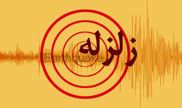 زلزله ۴٫۱ ریشتری ۲۹ کیلومتری دیلمان را لرزاند