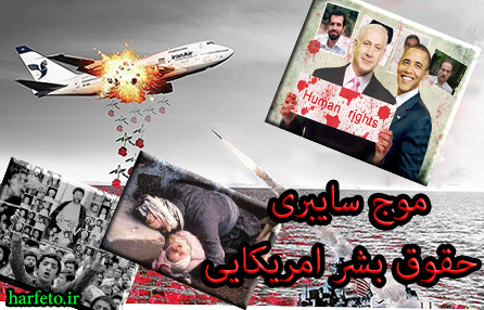 موج سایبری “حقوق بشر آمریکایی”