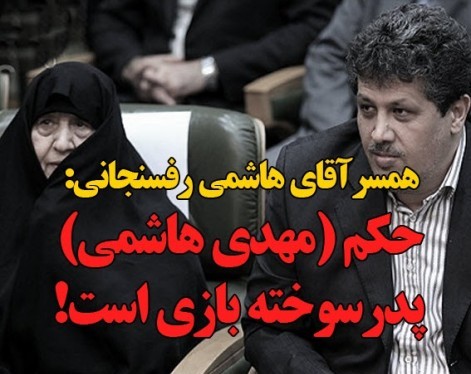 همسر هاشمی قوه قضاییه را هم به تقلب متهم کرد!/ عفت مرعشی: حکم مهدی هاشمی یعنی تقلب، تقلب و پدرسوخته‌بازی!