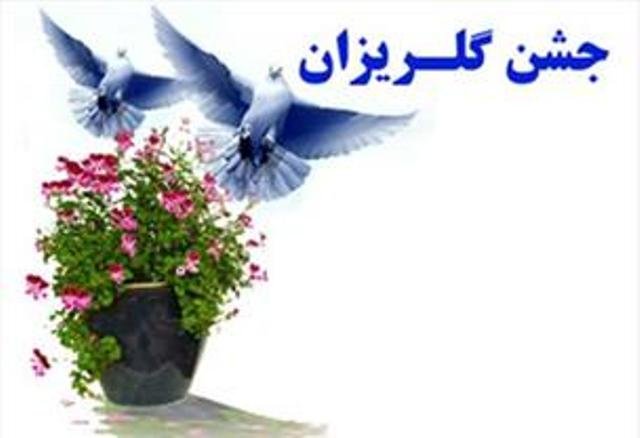 امشب؛ جشن گلریزان در سیاهکل برپا می شود/ شما نیز دعوت هستید