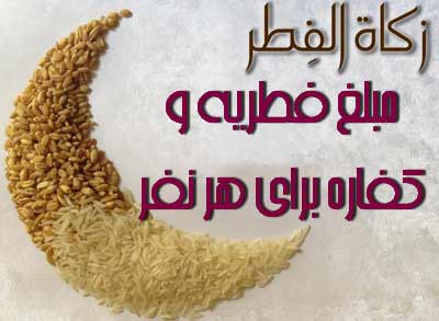 میزان فطریه و کفاره چقدر است؟+پاسخ مراجع تقلید