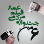 فراخوان ششمین جشنواره مردمی فیلم عمار منتشر شد+ دانلود