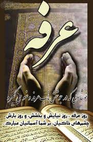 دعای پرفیض عرفه در بقعه برفجان سیاهکل برپا می شود+اعمال شب و روز عرفه