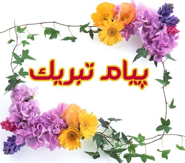 موج متشکریم به موج تبریک ها در سیاهکل تبدیل شد/ تبریک به من، تبریک به تو، تبریک به همه (شهر پرده ها ۴)