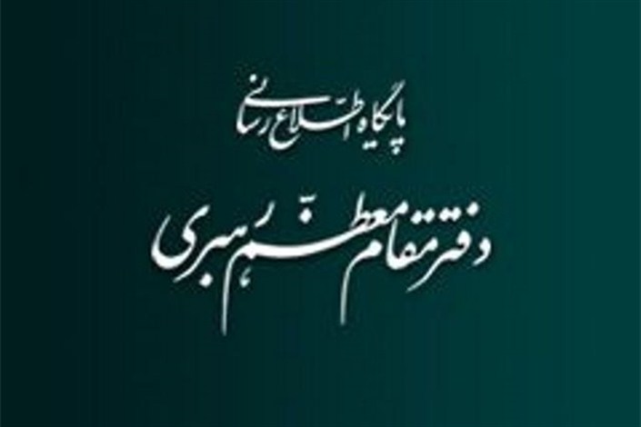 اطلاعیه مهم روابط عمومی دفتر مقام معظم رهبری پیرامون بررسی برجام در مجلس