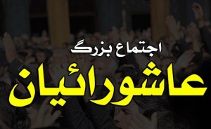 تجمع بزرگ عاشورائیان سیاهکل برگزار می شود