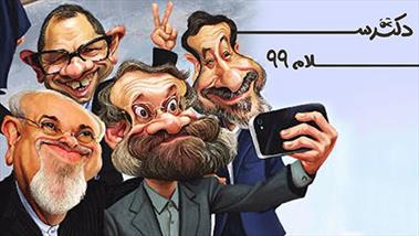 فیلم طنز/ دکتر سلام ۹۹