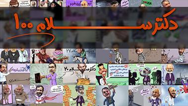فیلم طنز/ دکتر سلام ۱۰۰