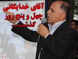 آقای رئیس، چهل و پنج روز از دستور شما می گذرد؛ اما…