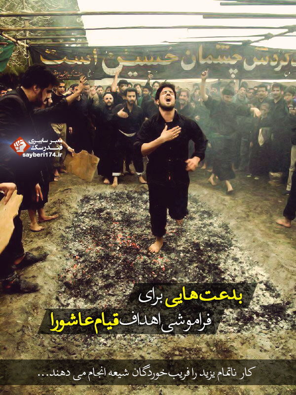 بدعت هایی برای فراموشی اهداف قیام عاشورا