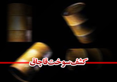 کشف و توقیف بیش از ۱۳ هزار لیتر سوخت قاچاق در سیاهکل