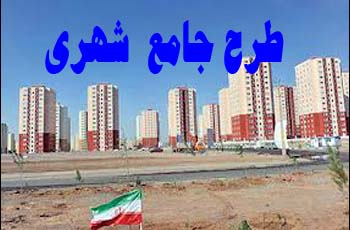 طرح جامع شهر سیاهکل تهیه شده است