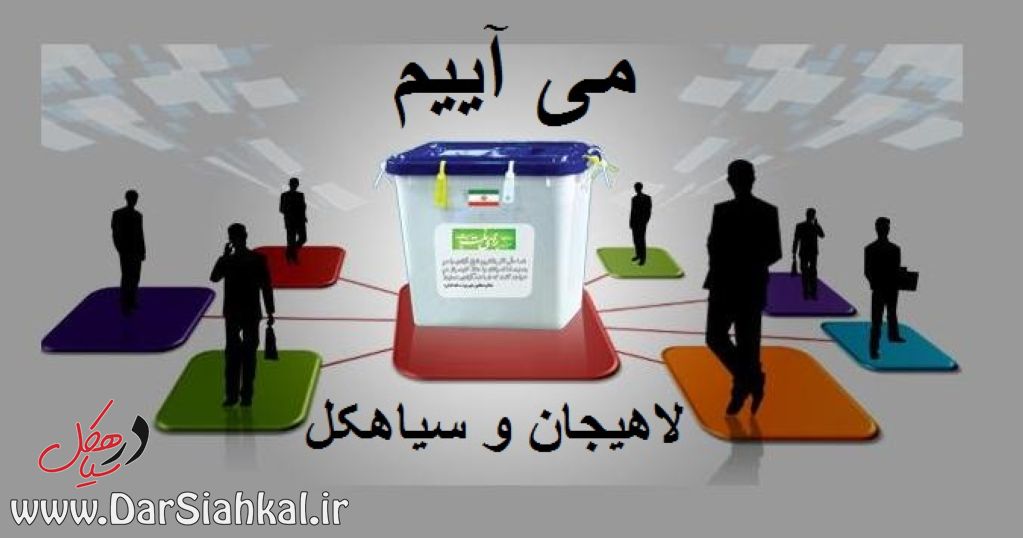 اسامی نامزدهای تأیید و رد صلاحیت‌شده حوزه انتخابیه لاهیجان و سیاهکل+جدول