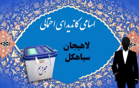 اسامی ۳۳ کاندیدای احتمالی در حوزه انتخابیه لاهیجان و سیاهکل