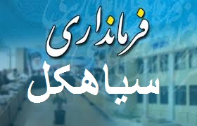 تغییرات در چهار فرمانداری گیلان استارت خورد/ چهارشنبه نوبت به سیاهکل می رسد