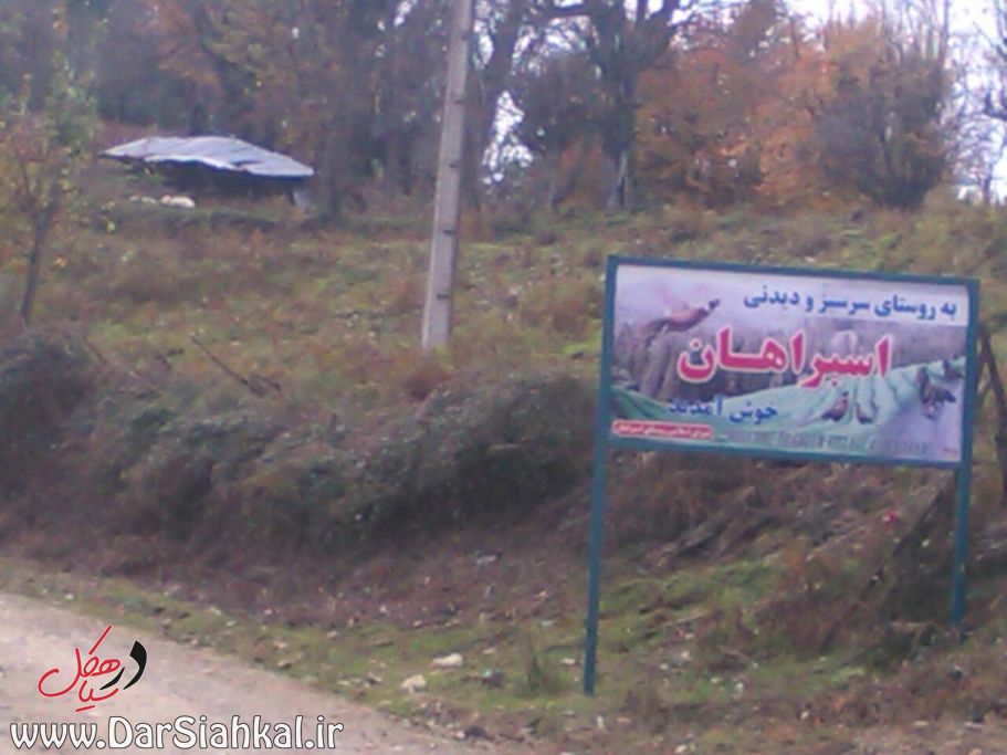 asberahan_dar_siahkal (1)