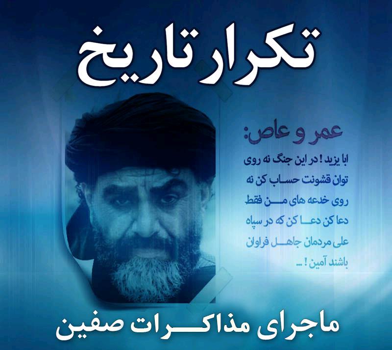 ماجرای مذاکرات صفین!
