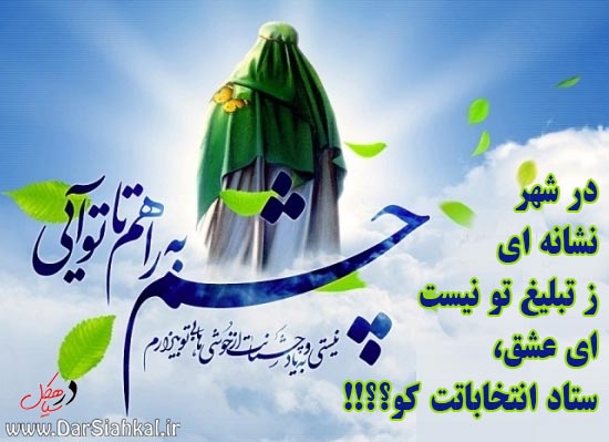 ای عشق؛ ستاد انتخاباتت کو؟؟!!