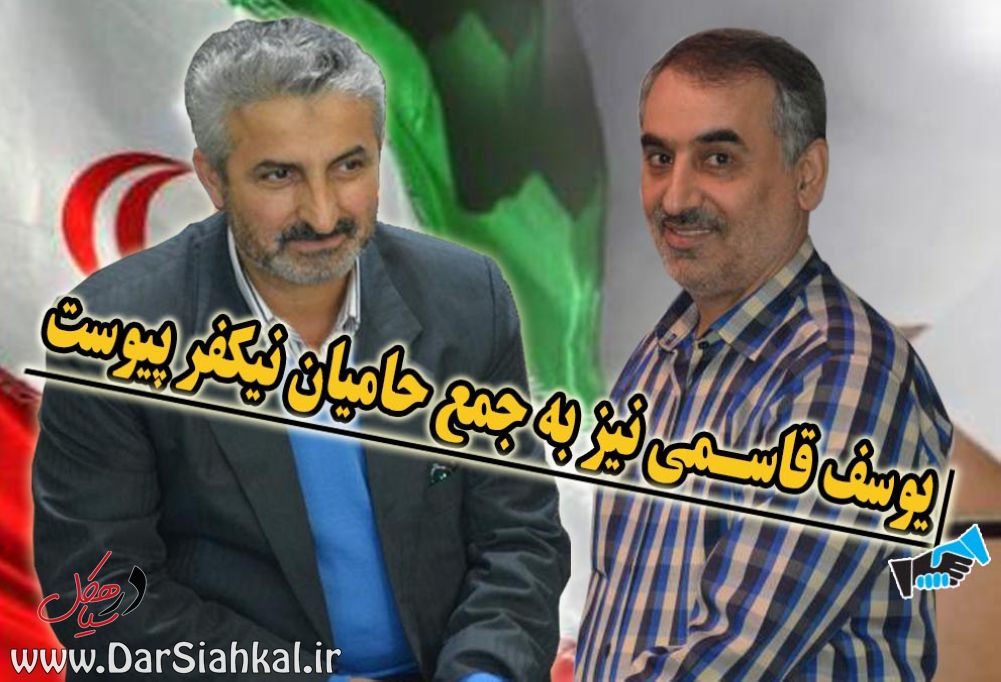 یوسف قاسمی نیز به جمع حامیان نیکفر پیوست+جزئیات