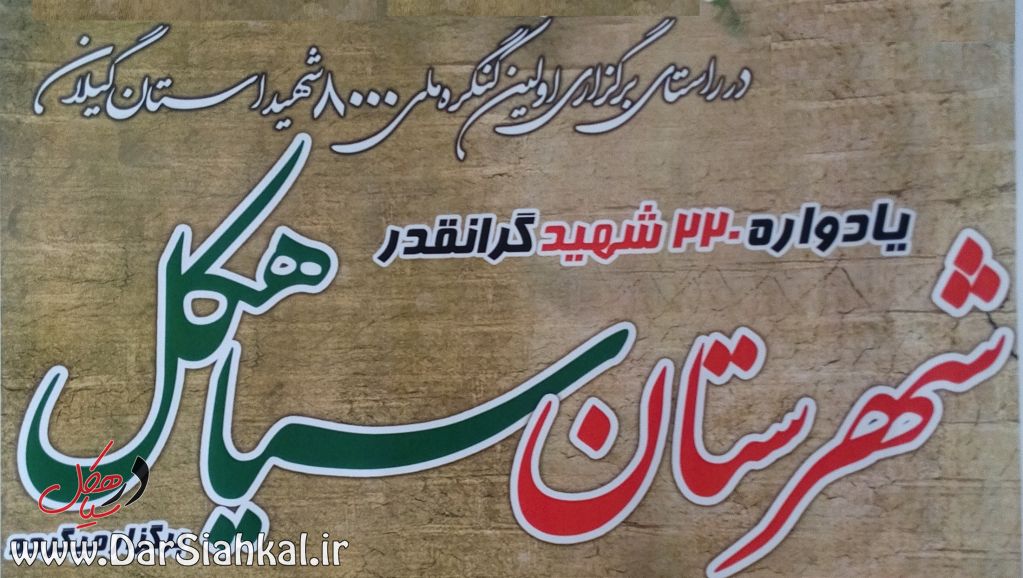 یادواره ۲۲۰ شهید شهرستان سیاهکل برگزار می شود+پوستر