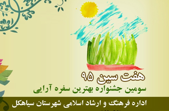 سومین جشنواره بهترین سفره آرایی “هفت سین ٩۵”در سیاهکل برگزار می شود+شرایط شرکت در جشنواره