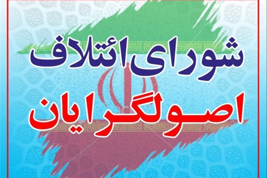 هوشیاری مردم منجر به ورود اکثریت کاندیداهای اصولگرا به مجلس شد