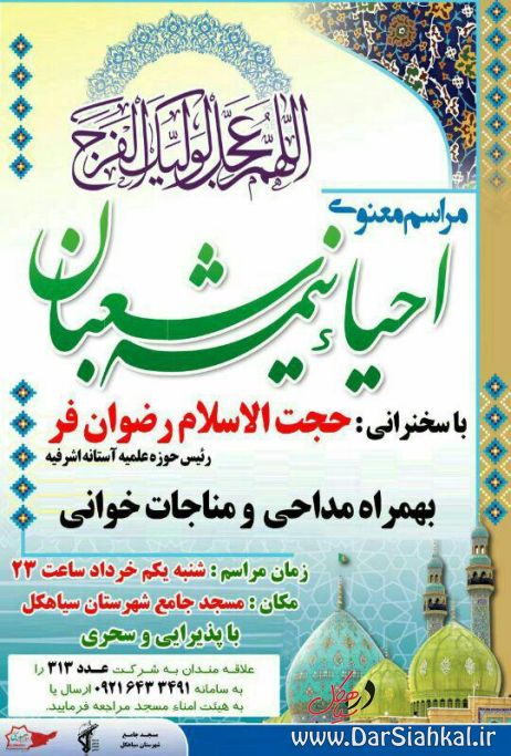 مراسم معنوی احیاء نیمه شعبان در سیاهکل برگزار می شود