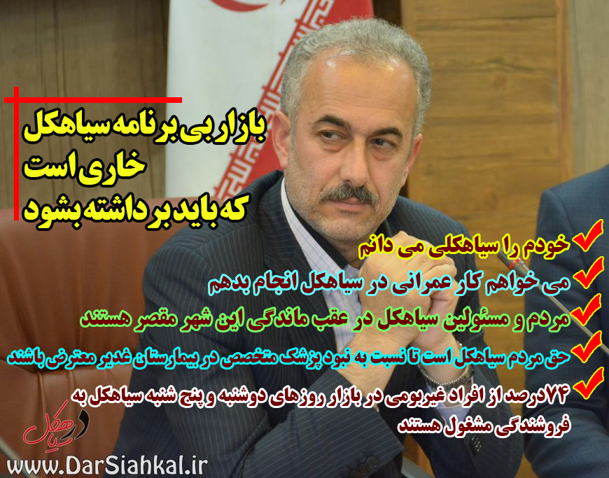 بازار بی برنامه سیاهکل خاری است که باید برداشته بشود/ می خواهم کار عمرانی در سیاهکل انجام بدهم+تصاویر