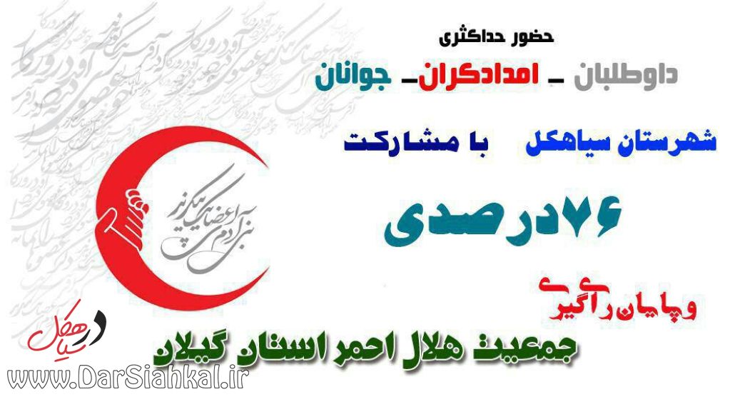 زارع پیروز انتخابات مجمع هلال احمر سیاهکل شد/ مشارکت ۷۶ درصدی هلال احمری های سیاهکل در انتخابات+گزارش تصویری