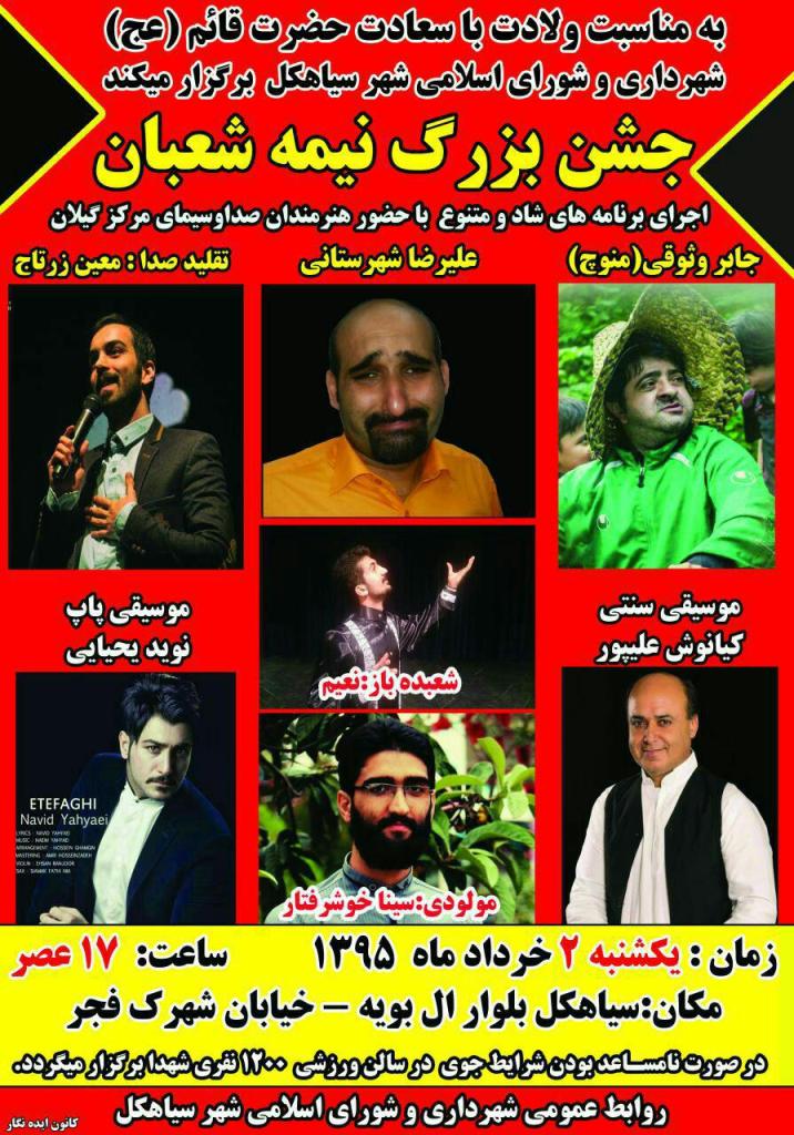 جشن بزرگ نیمه شعبان در سیاهکل برگزار می شود+پوستر