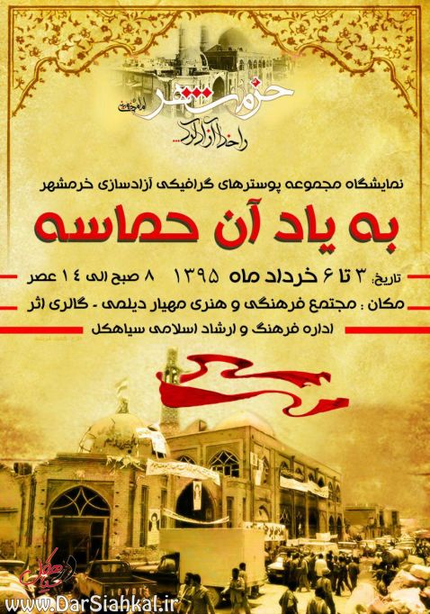نمایشگاه “به یاد آن حماسه” در سیاهکل برپا شد+پوستر