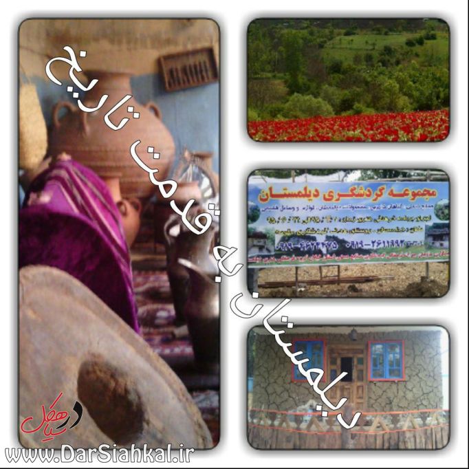 دیلمستان (۱)