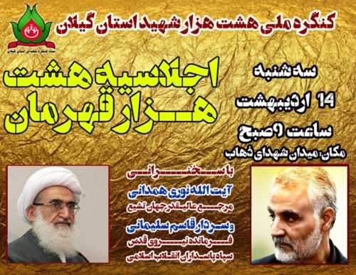 آیت الله نوری همدانی و حاج قاسم سلیمانی میهمان روز آخر کنگره ملی ۸هزار شهید قهرمان استان گیلان