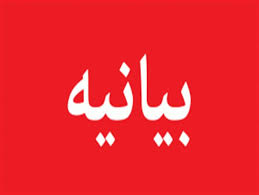 متن کامل بیانیه نهمین اجلاس عمومی مجمع بسیج شهرستان سیاهکل