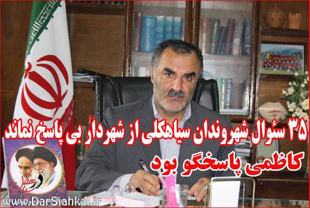 ۳۵ سئوال شهروندان سیاهکلی از شهردار بی پاسخ نماند/ کاظمی پاسخگو بود