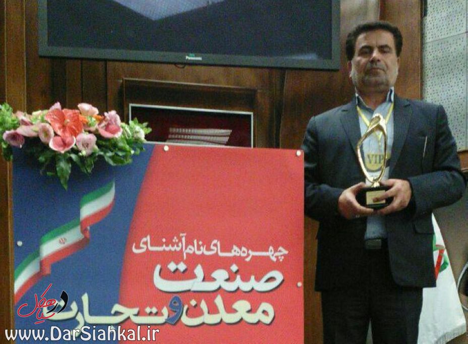 فرزند سیاهکل چهره ماندگار صنعت کشور شد+تصاویر