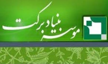 سرمایه گذاری بنیاد برکت در سیاهکل